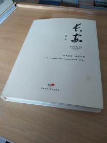 长安 戊戌芒种书 总第二卷