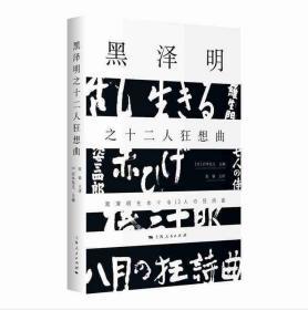 黑泽明之十二人狂想曲