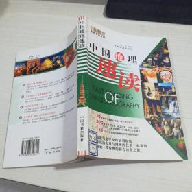 中国地理速读  品相看图