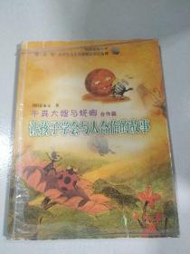 牛粪大嫂与蜣螂（合作篇让孩子学会与人合作的故事）