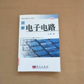 圖解電子電路