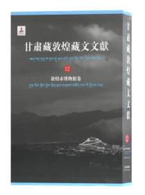 甘肃藏敦煌藏文文献12（ 敦煌市博物馆卷 8开精装 全一册）