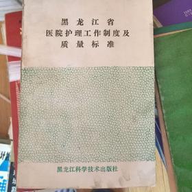 黑龙江省医院护理工作制度及质量标准