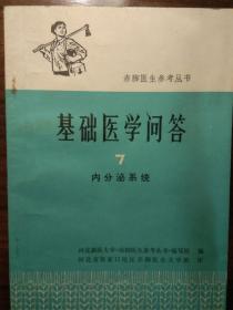 基础医学问答  7内分泌系统