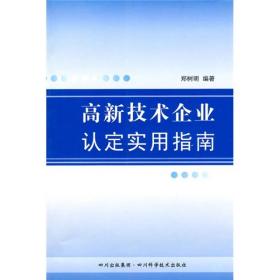 高新技术企业认定实用指南