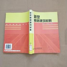 新型道路建筑材料