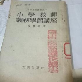 小学教师业务学习讲座---1953年重订本