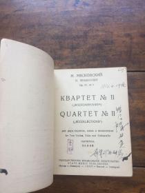 1947年罕见版本 弦乐四重奏 袖珍总谱（俄文）KBAPTET QUATUOR