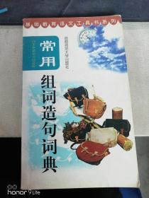 基础教育语文工具书系列：常用组词造句词典