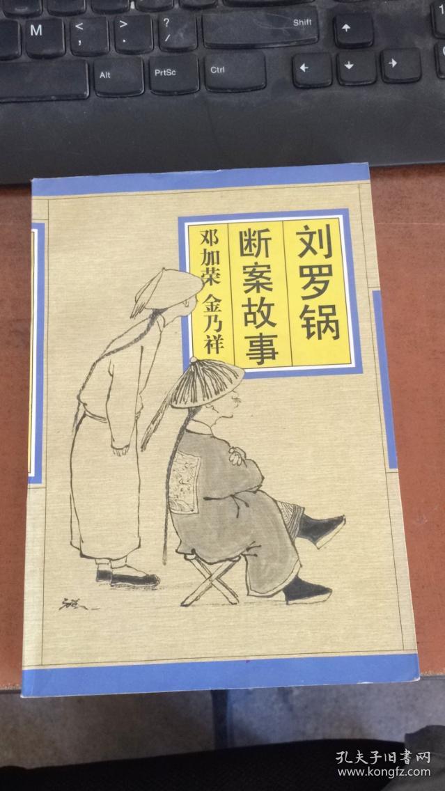 刘罗锅断案故事.