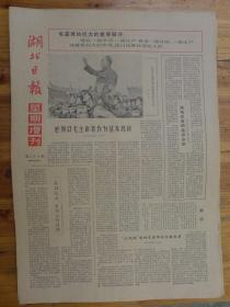 湖北日报·星期增刊1966年10月9日新军作画《亿万人民永远跟着毛泽东》抗日军政大学校歌