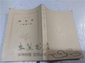 原版日本日文书 塩狩峠 三浦绫子 株式会社新潮社 1992年5月 64开平装