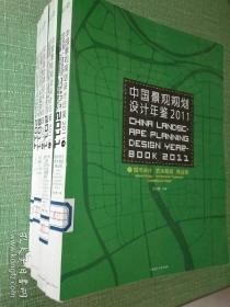 中国景观规划设计年鉴2011(共四册)(景观与建筑设计系列)