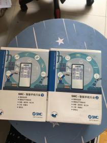 SMC—智能手机行业（上下册）上册封面有水渍，页数较多，无碍阅读