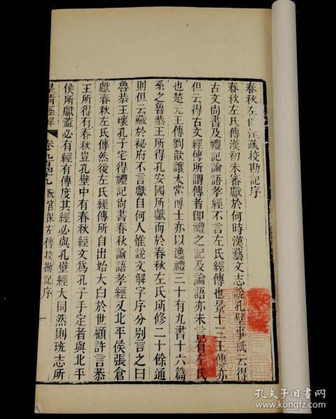【重装加衬】清道光学海堂原版初刻本【左传校勘记】34册全套，刊刻精湛。作者一代文宗阮元，历乾隆、嘉庆、道光三朝，体仁阁大学士，太傅，谥号文达。著作家、刊刻家、思想家，被尊为三朝阁老、九省疆臣，一代文宗。大开本，学海堂为清代书院，在广州城北越秀山。道光初，阮元为两广总督时建立
