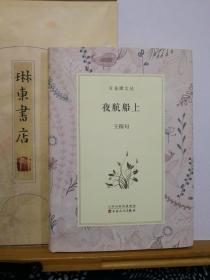 夜航船上 作者签名钤印  17年一版一印  品纸如图 书票一枚  便宜68元