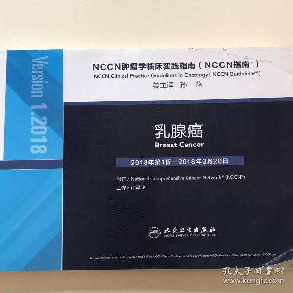 NCCN肿瘤学临床实践指南（NCCN指南）：乳腺癌