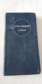 俄华辞典 1940年出版