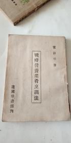 战时营养菜肴烹调法 满洲国（民国）菜谱！ 康德11年！1944年！小32开本！