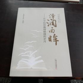 泽润，回眸：在学院激情然烧的发月
