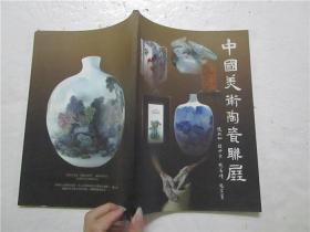 《中国美术陶瓷联展》 张北如 赵中良 张茗峰 张芷青