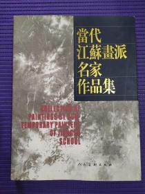 当代江苏画派名家作品集（喻继高 华拓 卢星堂 赵文元 盖茂森 叶维 范保文 朱葵 贺成）9人毛笔签名画册 8开精装