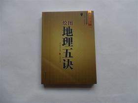 绘图地理五诀 赵玉才著 中国古代风水学名著 文白对照 足本全译 易经全书易经入门易经风水周易占卜书籍