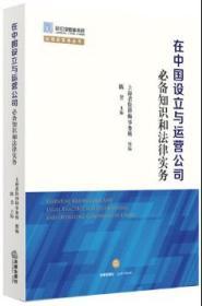 在中国设立与运营公司必备知识和法律实务