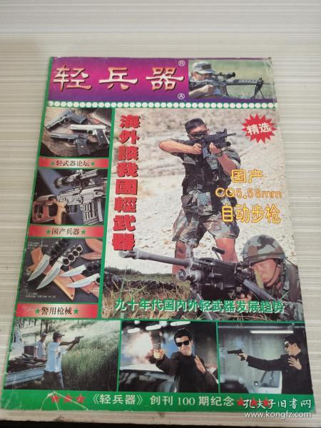 《轻兵器》精选本1994-1996