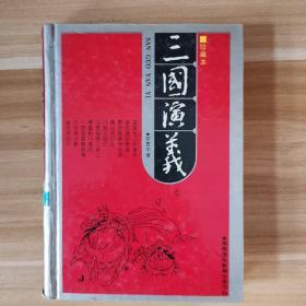 精装珍藏本中国古典名著:三国演义