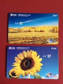 电话卡收藏——《北京 秋》（整套2枚）