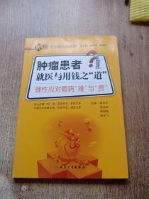 肿瘤防治新知识系列·肿瘤患者就医与用钱之“道”理性应对看病的“难”与“贵”