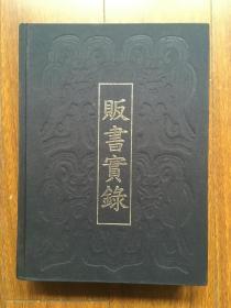贩书实录  精装 正版一版一印  包挂刷