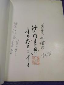 天目重辉（月照上人 文怀沙 阿老 柴泽民 四人签名本）
