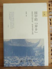 国中的“异乡”：近代四川的文化、社会与地方认同