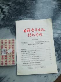 【学术杂志】《古籍整理出版情况简报 第391、392期》合一本（2003年第9、10期，封面有目录）