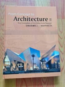 从概念到建筑  2——  建筑设计的演变过程：