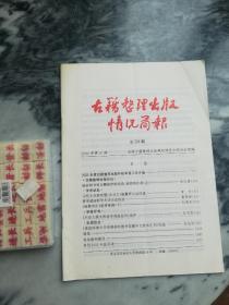 【学术杂志】《古籍整理出版情况简报 第394期》（2003年第12期，封面有目录）