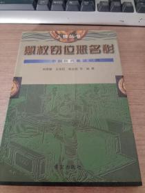 篡权窃位恶名彰: 中国历代篡逆纪略