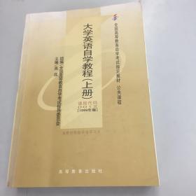 全国高等教育自学考试指定教材：大学英语自学教程（上册）