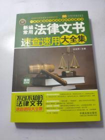 新编常用法律文书速查速用大全集（案例应用版）