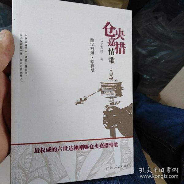 仓央嘉措情歌：藏汉对照版