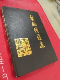 梨树灌区志 1931-1985