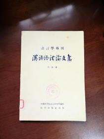 《汉语语法论文集》（全一册），科学出版社1956年平装大16开、一版二印、繁軆横排、馆藏书籍、全新未阅！包顺丰！