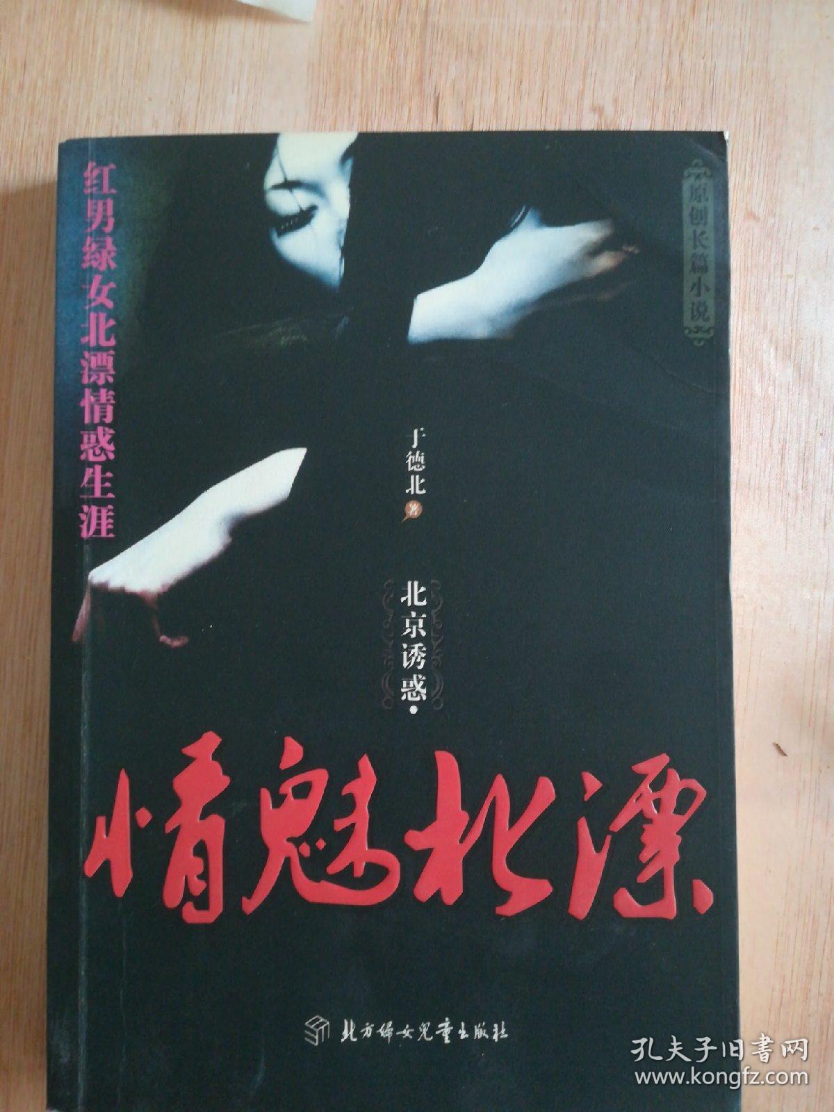 北京诱惑·情魅北漂