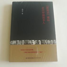 “新知识”背后：近代中国读书人