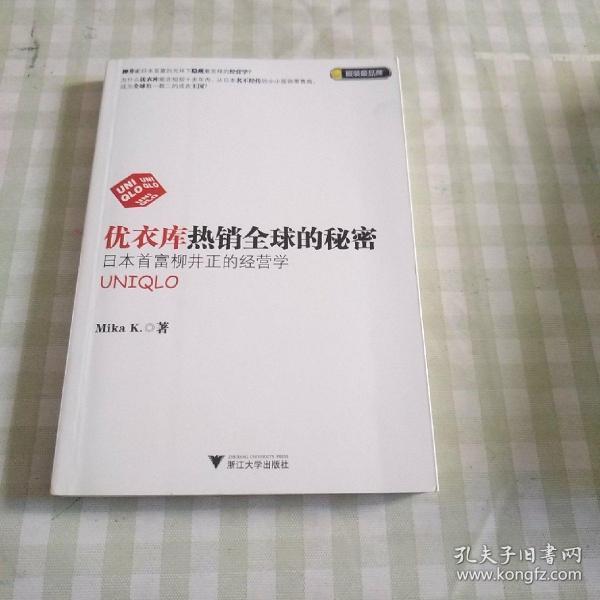 优衣库热销全球的秘密：日本首富柳井正的经营学