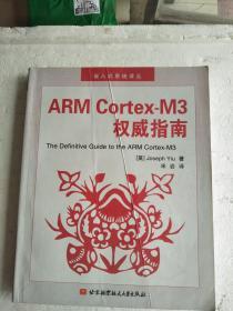 ARM Cortex-M3权威指南  有盘     16开  348页    一版二印   共印8000本    建湖美宜家藏书数百万种，网店没有的图书可站内留言 免费代寻各姓氏家谱 族谱 宗谱 地方志等