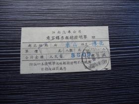 1953年-南京江南汽车公司-乘客购票证明单