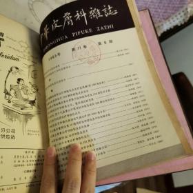 中华皮肤科杂志1965年1-6              书架h